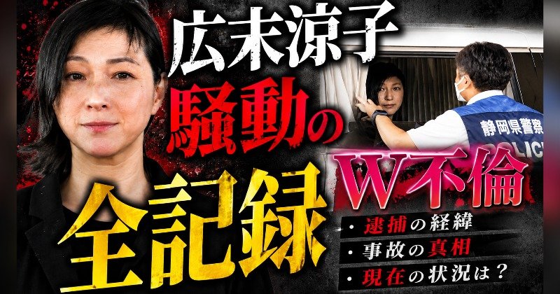 広末涼子は何があった？W不倫・離婚・追突事故・逮捕を時系列で完全解説