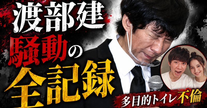 渡部建は何をした？多目的トイレ不倫の全経緯と佐々木希・現在を時系列まとめ