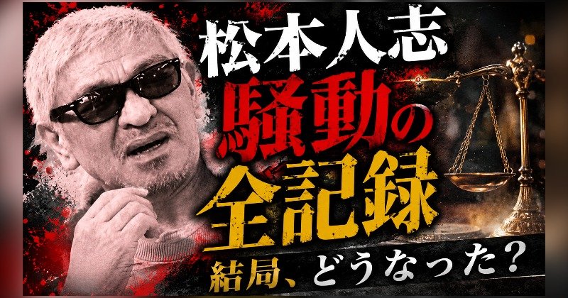 松本人志は結局どうなった？文春報道から訴訟取り下げ・DOWNTOWN+復帰まで時系列