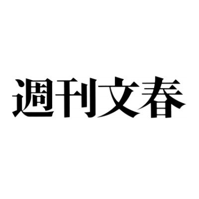 週刊文春