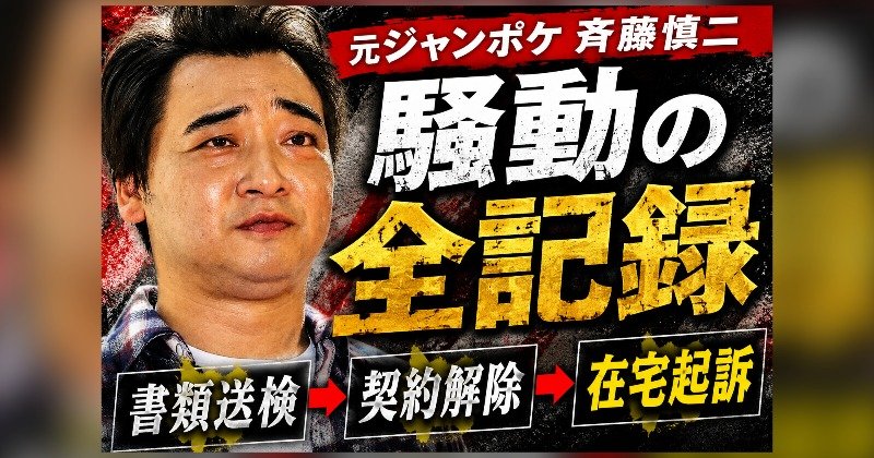 元ジャングルポケット斉藤慎二の騒動まとめ|書類送検から在宅起訴・裁判まで時系列