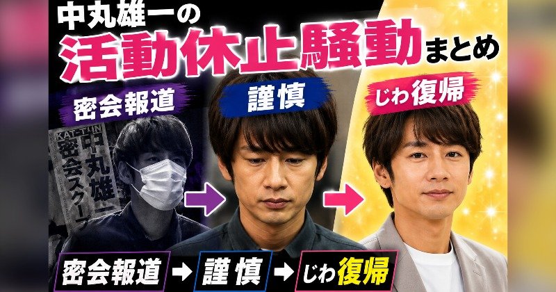 中丸雄一は何があった?結婚直後の密会報道・謹慎・じわじわ復帰を時系列まとめ