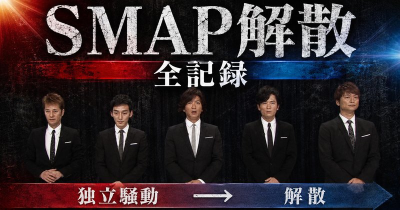 SMAPはなぜ解散した?独立騒動・生謝罪・分裂までの全経緯を時系列で完全整理